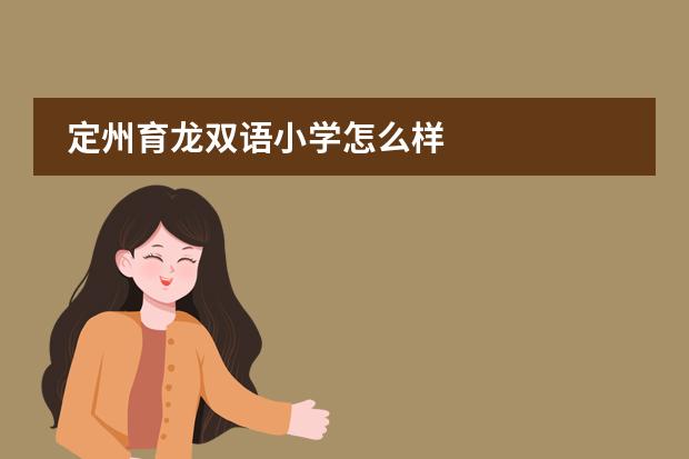 定州育龙双语小学怎么样