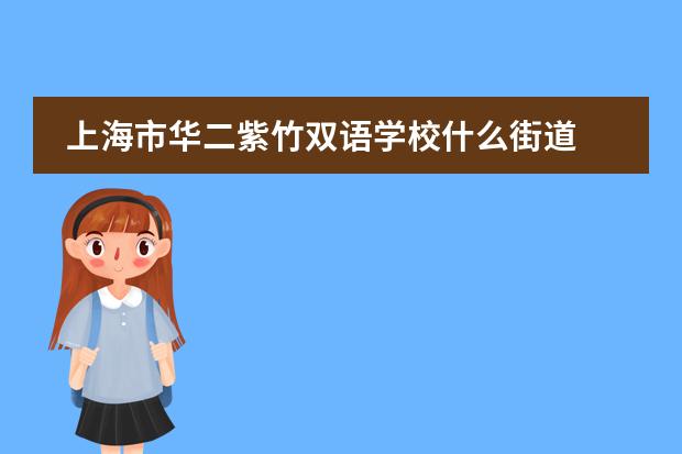 上海市华二紫竹双语学校什么街道