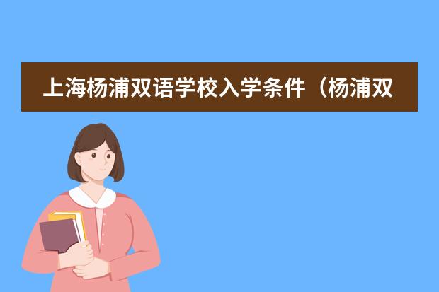 上海杨浦双语学校入学条件（杨浦双语学校地址）