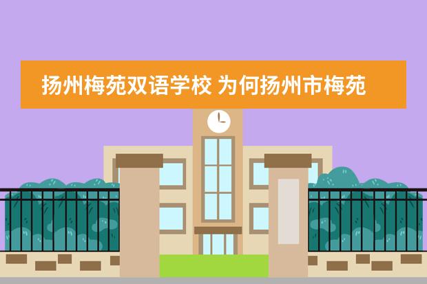 扬州梅苑双语学校 为何扬州市梅苑双语学校如此违规却没被查