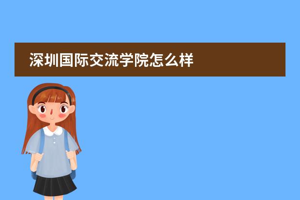 深圳国际交流学院怎么样