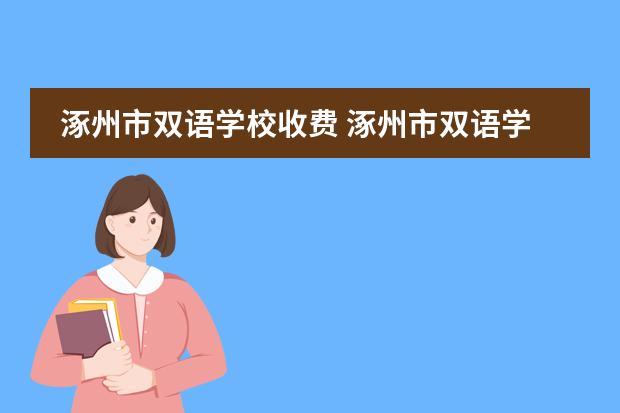 涿州市双语学校收费 涿州市双语学校的取得成就
