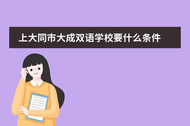 上大同市大成双语学校要什么条件