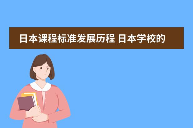 日本课程标准发展历程 日本学校的课程安排制度。中学