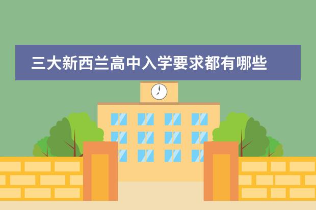 三大新西兰高中入学要求都有哪些