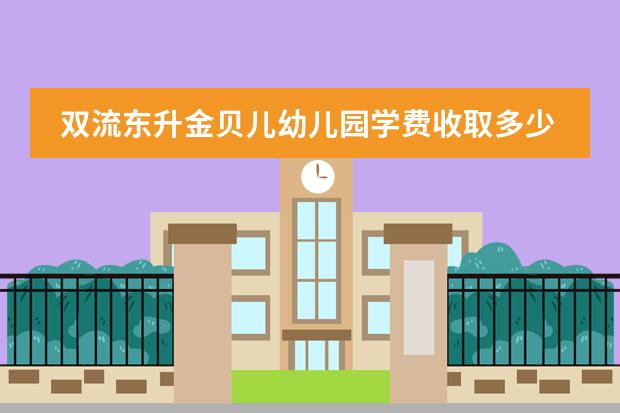双流东升金贝儿幼儿园学费收取多少?
