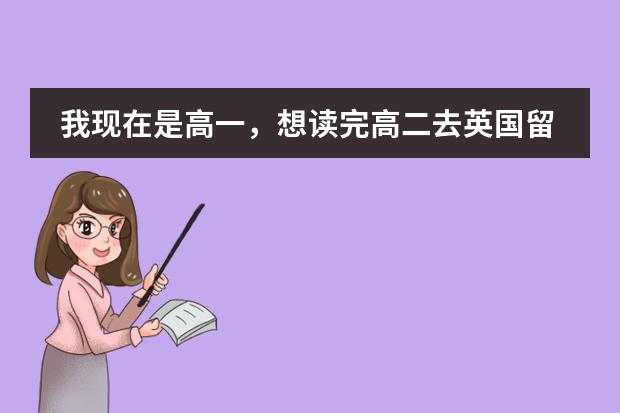 我现在是高一，想读完高二去英国留学，是一定要高三毕业才能去读本科预科吗？