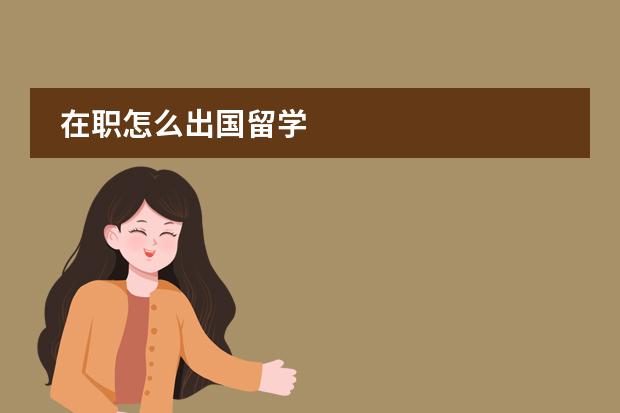 在职怎么出国留学