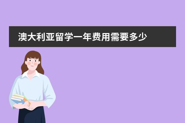 澳大利亚留学一年费用需要多少