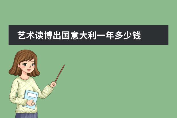 艺术读博出国意大利一年多少钱