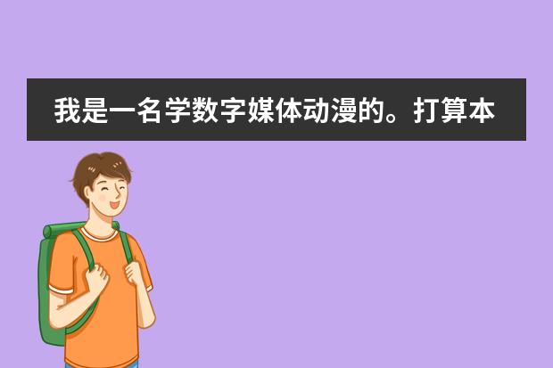 我是一名学数字媒体动漫的。打算本科毕业去日本留学，去之前会有什么要求，是不是先学日语