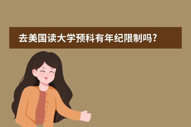 去美国读大学预科有年纪限制吗?