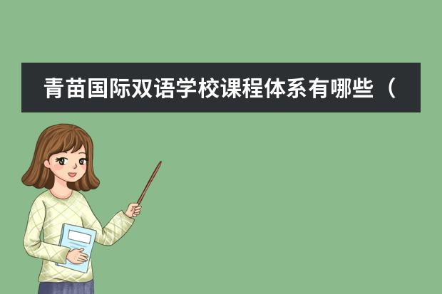 青苗国际双语学校课程体系有哪些（课程介绍）