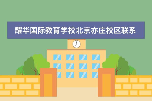 耀华国际教育学校北京亦庄校区联系方式是什么 怎么联系