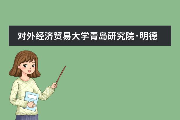 对外经济贸易大学青岛研究院&middot;明德国际高中联系方式是什么 怎么联系