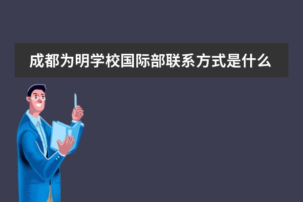 成都为明学校国际部联系方式是什么 怎么联系