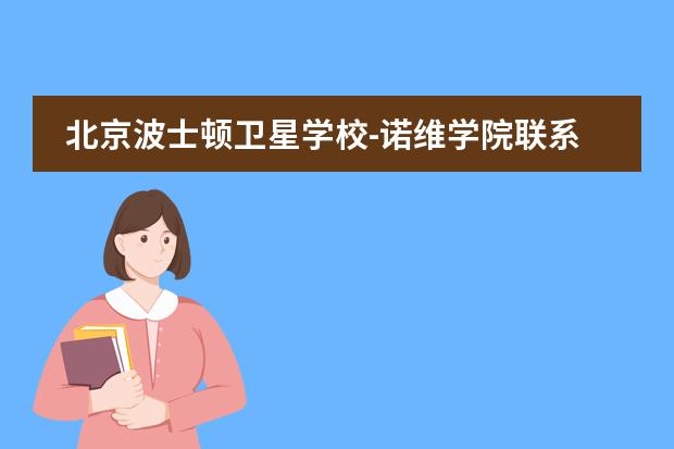 北京波士顿卫星学校-诺维学院联系方式是什么 怎么联系