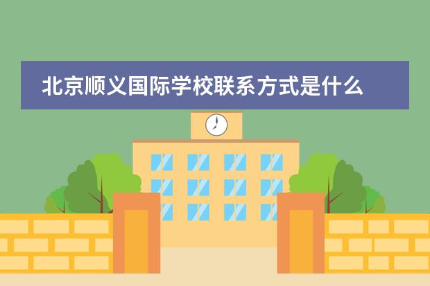 北京顺义国际学校联系方式是什么 怎么联系