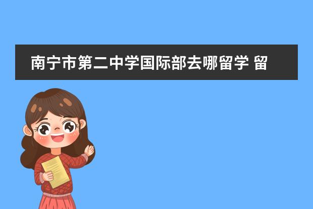 南宁市第二中学国际部去哪留学 留学国家介绍