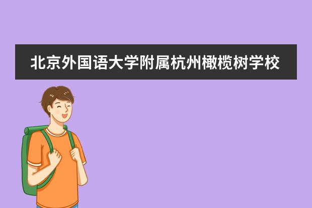 北京外国语大学附属杭州橄榄树学校联系方式是什么 怎么联系