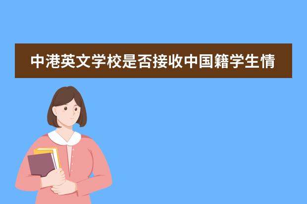 中港英文学校是否接收中国籍学生情况?
