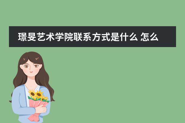 璟旻艺术学院联系方式是什么 怎么联系