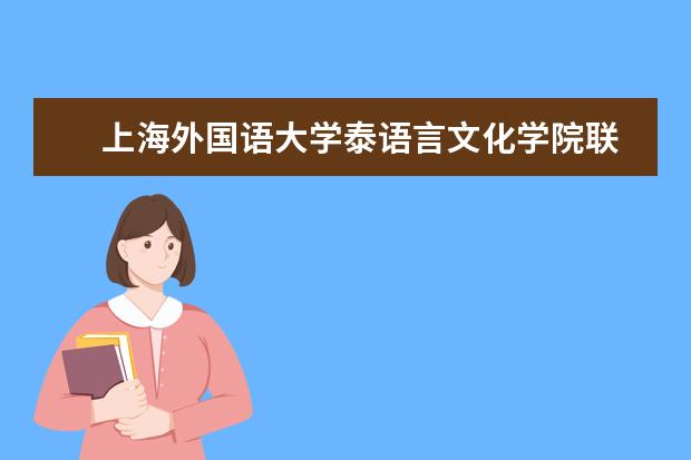 　上海外国语大学泰语言文化学院联系方式是什么 怎么联系