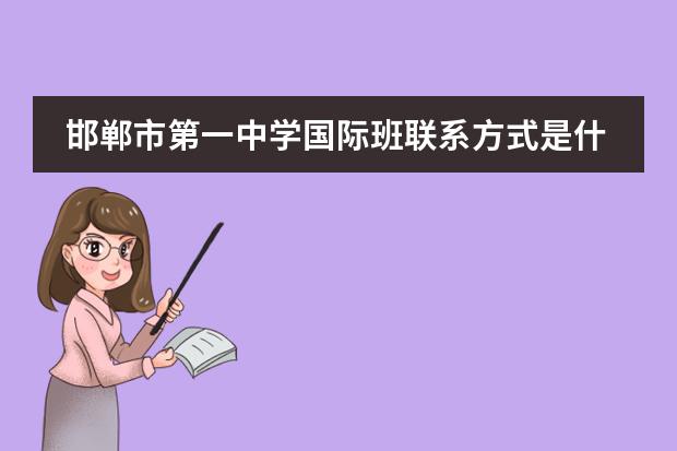 邯郸市第一中学国际班联系方式是什么 怎么联系