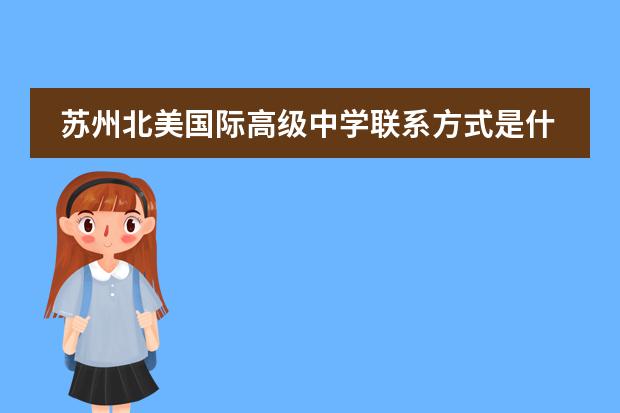 苏州北美国际高级中学联系方式是什么 怎么联系