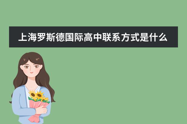 上海罗斯德国际高中联系方式是什么 怎么联系