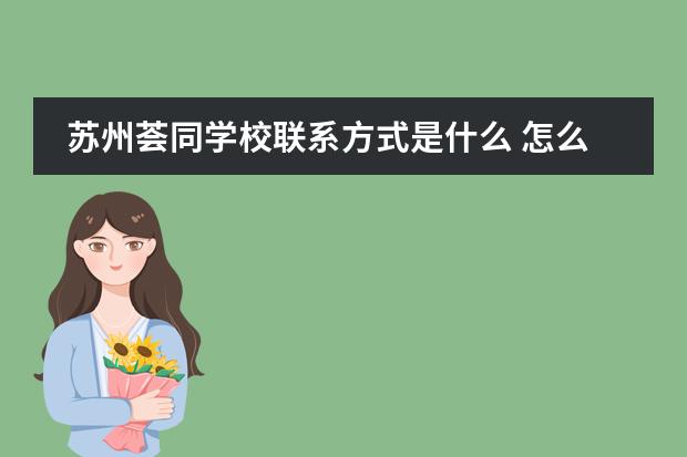 苏州荟同学校联系方式是什么 怎么联系
