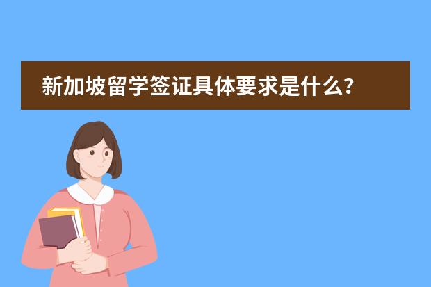 新加坡留学签证具体要求是什么？