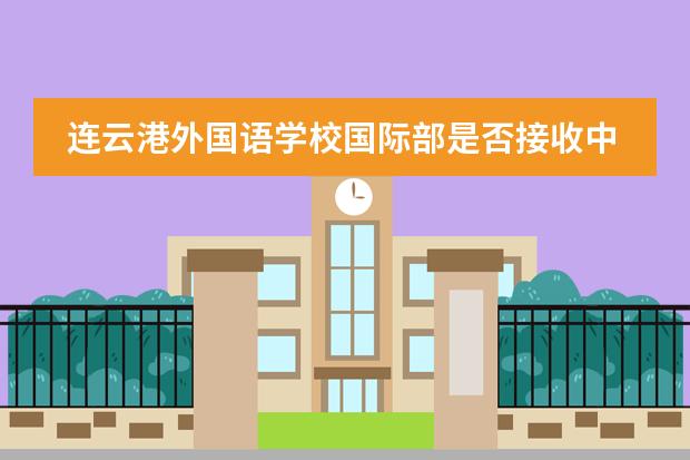连云港外国语学校国际部是否接收中国籍学生情况？
