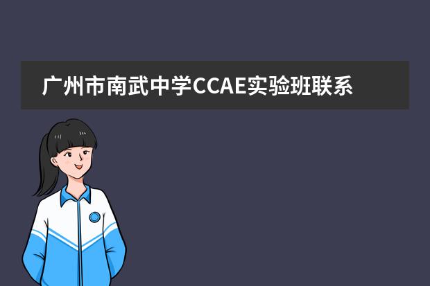 广州市南武中学CCAE实验班联系方式是什么 怎么联系