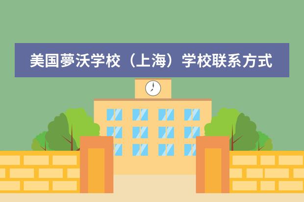美国夢沃学校（上海）学校联系方式是什么 怎么联系