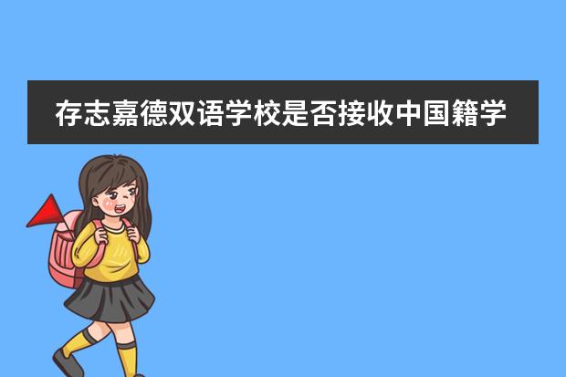 存志嘉德双语学校是否接收中国籍学生情况？
