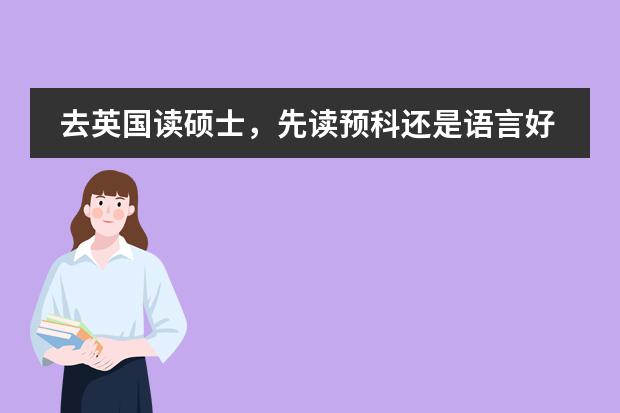 去英国读硕士，先读预科还是语言好（英国埃克塞特大学硕士预科 我是国内二本大学 平均分75左右 雅思6.0 想上好的大学 得知可以通过硕士预科）