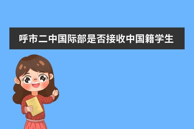 呼市二中国际部是否接收中国籍学生情况？