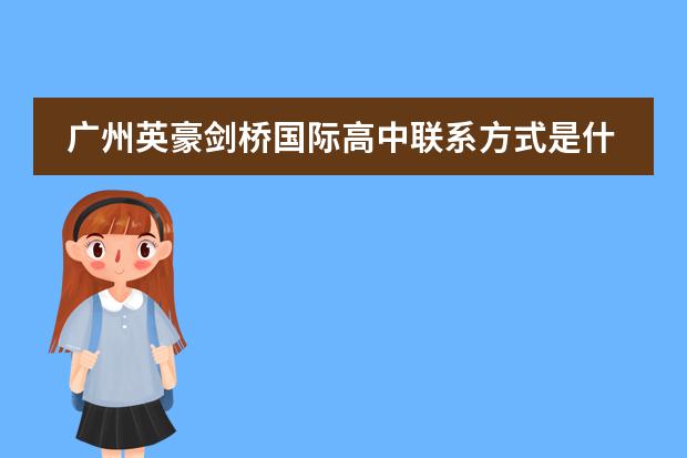 广州英豪剑桥国际高中联系方式是什么 怎么联系