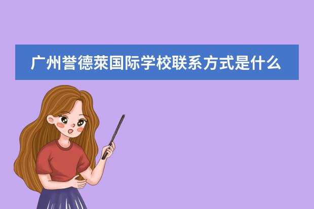 广州誉德萊国际学校联系方式是什么 怎么联系