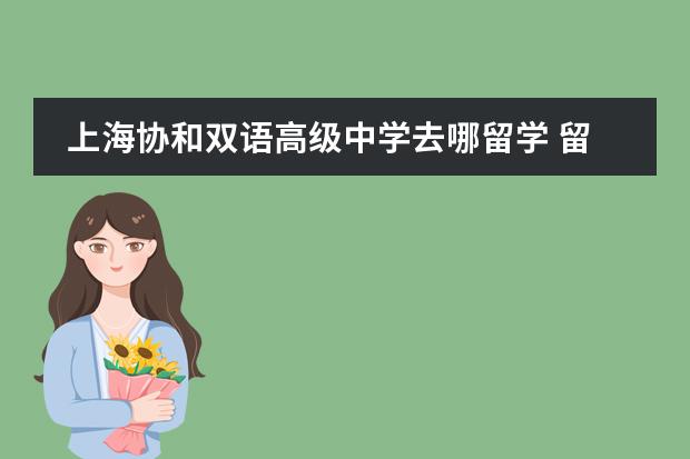 上海协和双语高级中学去哪留学 留学国家介绍