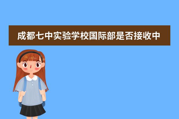 成都七中实验学校国际部是否接收中国籍学生情况？