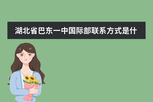 湖北省巴东一中国际部联系方式是什么 怎么联系