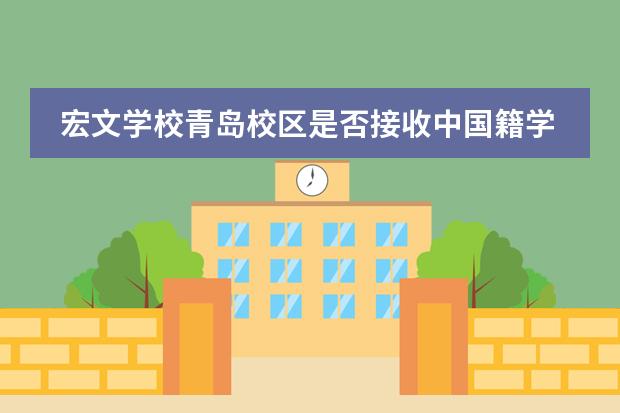 宏文学校青岛校区是否接收中国籍学生情况?