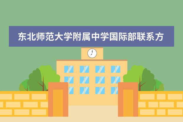 东北师范大学附属中学国际部联系方式是什么 怎么联系