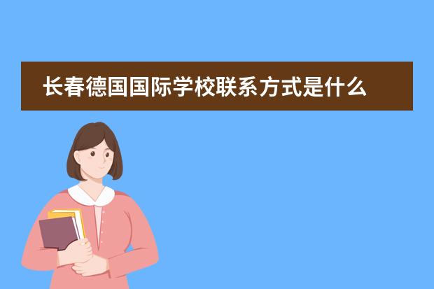 长春德国国际学校联系方式是什么 怎么联系