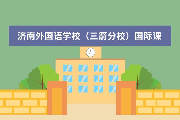 济南外国语学校(三箭分校)国际课程中心是否接收中国籍学生情况?