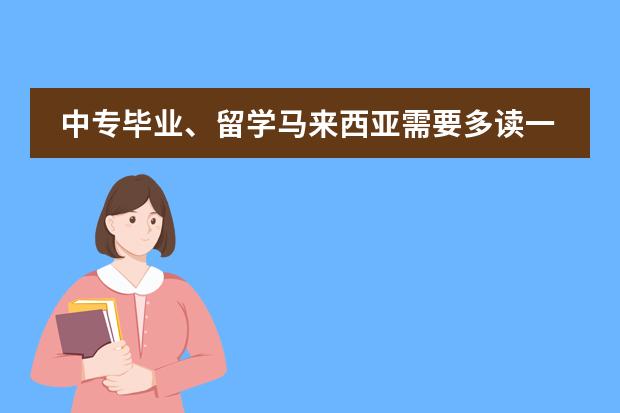 中专毕业、留学马来西亚需要多读一年预科吗？