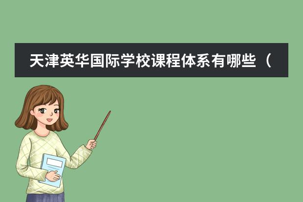 天津英华国际学校课程体系有哪些(课程介绍)