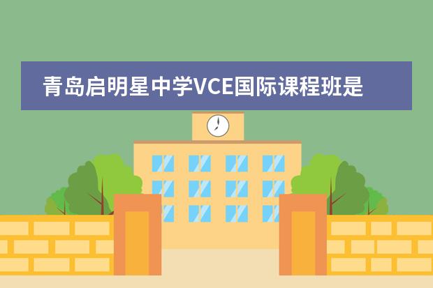 青岛启明星中学VCE国际课程班是否接收中国籍学生情况?